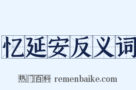 忆延安反义词是什么意思的图片